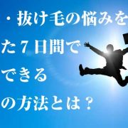 男性の薄毛・抜け毛の悩みを完全に克服できる方法と育毛剤フォリックスのWの効果